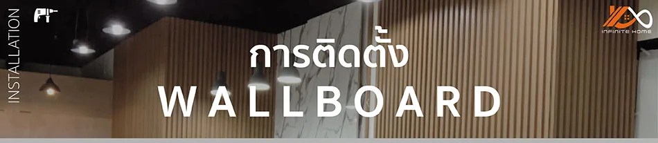 การติดตั้ง Wallboard